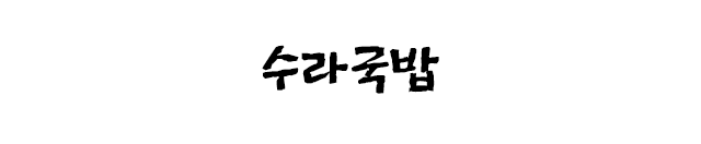 수라국밥
