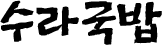 수라국밥